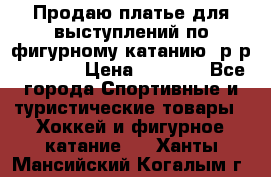 Продаю платье для выступлений по фигурному катанию, р-р 146-152 › Цена ­ 9 000 - Все города Спортивные и туристические товары » Хоккей и фигурное катание   . Ханты-Мансийский,Когалым г.